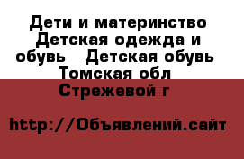 Дети и материнство Детская одежда и обувь - Детская обувь. Томская обл.,Стрежевой г.